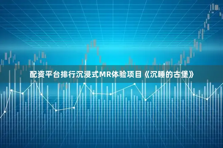 配资平台排行沉浸式MR体验项目《沉睡的古堡》