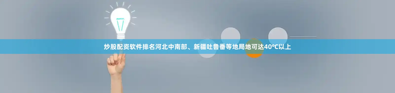 炒股配资软件排名河北中南部、新疆吐鲁番等地局地可达40℃以上