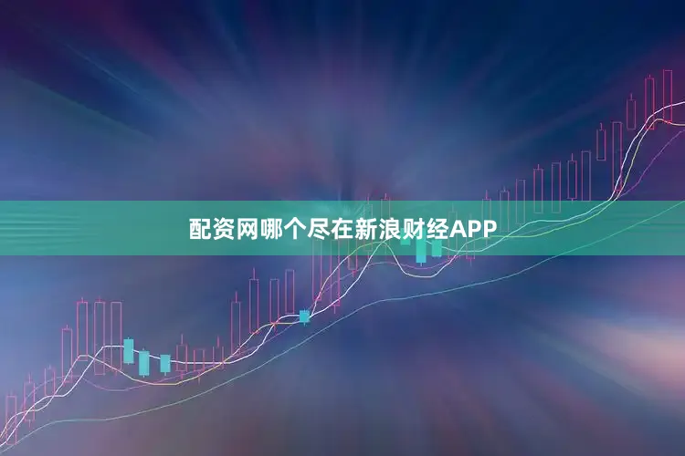 配资网哪个尽在新浪财经APP