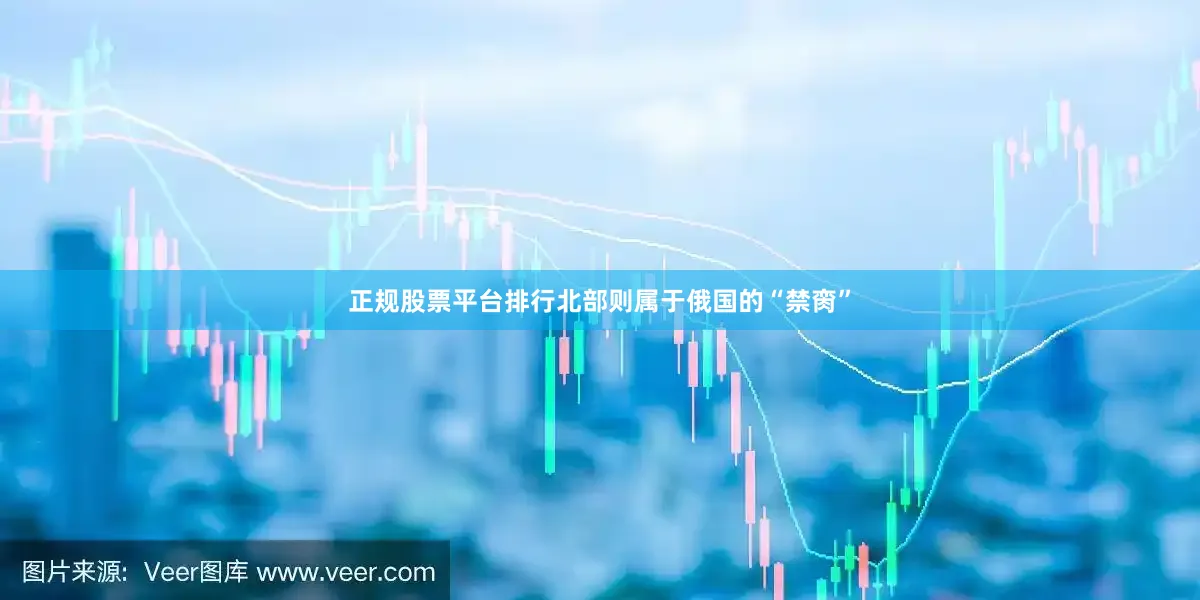 正规股票平台排行北部则属于俄国的“禁脔”