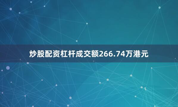 炒股配资杠杆成交额266.74万港元