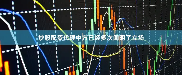 炒股配资代理中方已经多次阐明了立场
