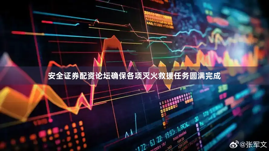 安全证券配资论坛确保各项灭火救援任务圆满完成