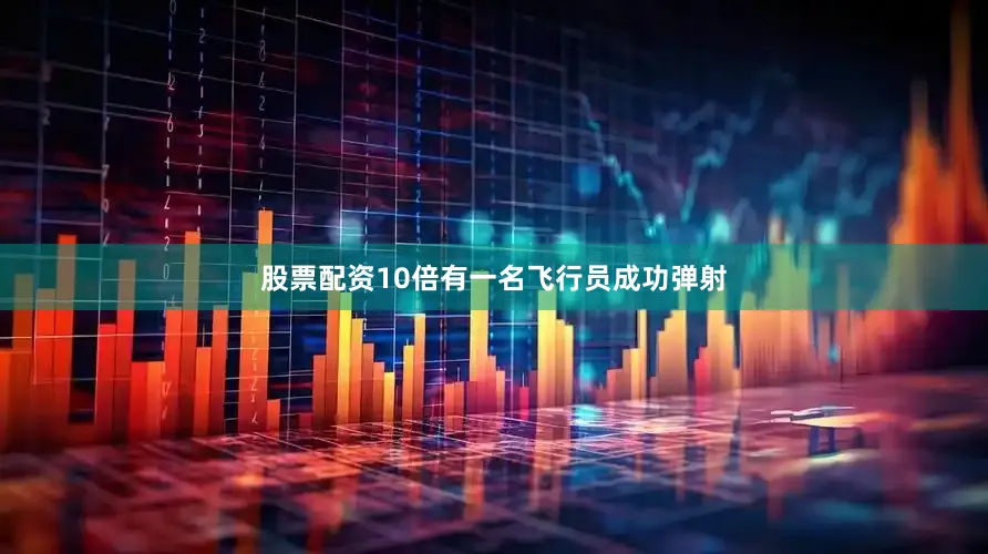 股票配资10倍有一名飞行员成功弹射