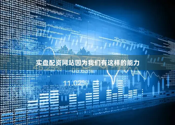 实盘配资网站因为我们有这样的能力