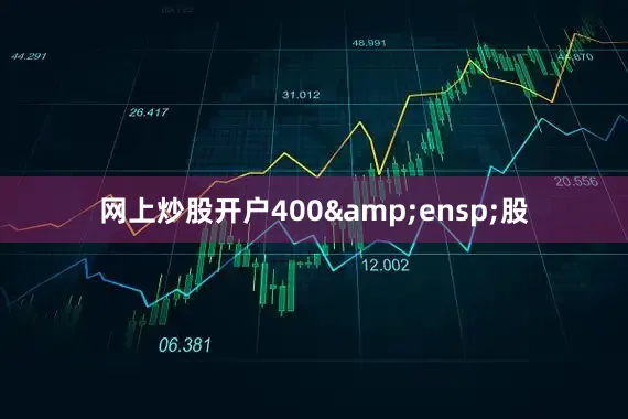 网上炒股开户400 股