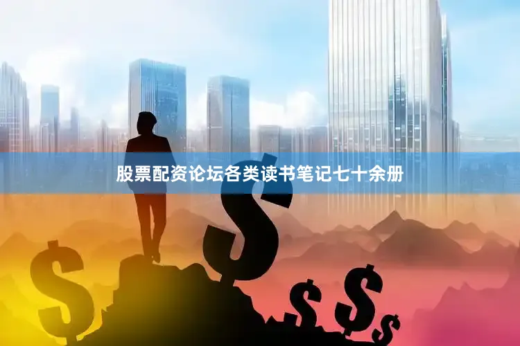 股票配资论坛各类读书笔记七十余册