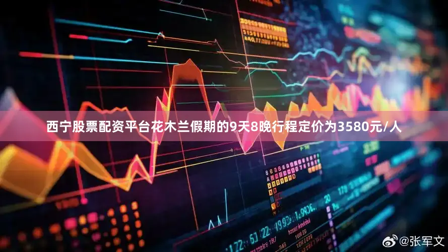 西宁股票配资平台花木兰假期的9天8晚行程定价为3580元/人