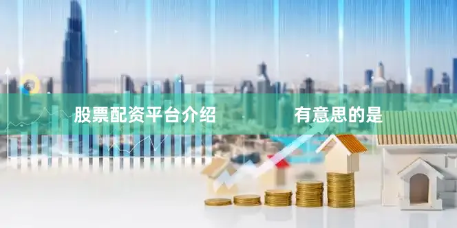 股票配资平台介绍                有意思的是