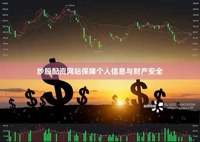炒股配资网站保障个人信息与财产安全