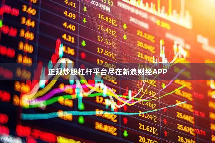 正规炒股杠杆平台尽在新浪财经APP