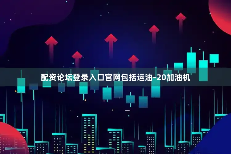 配资论坛登录入口官网包括运油-20加油机