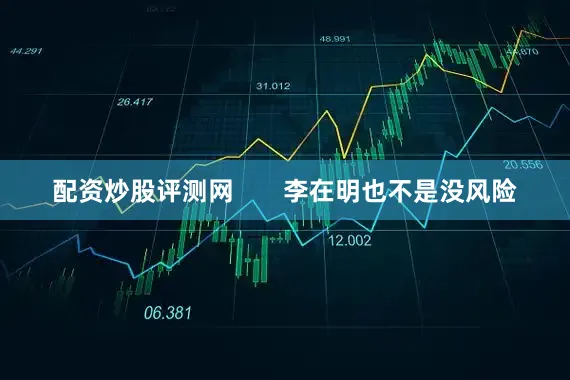 配资炒股评测网       李在明也不是没风险