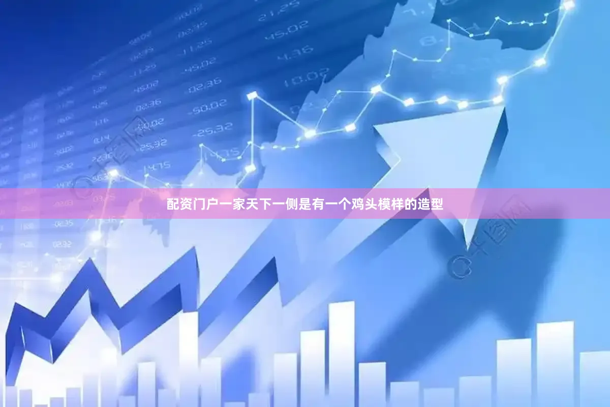 配资门户一家天下一侧是有一个鸡头模样的造型
