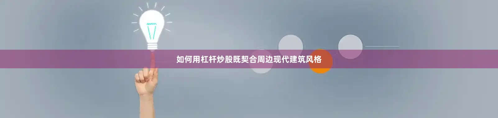 如何用杠杆炒股既契合周边现代建筑风格