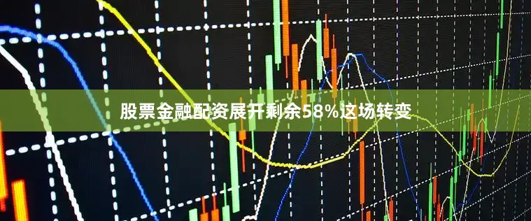 股票金融配资展开剩余58%这场转变