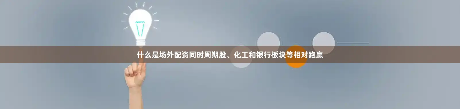 什么是场外配资同时周期股、化工和银行板块等相对跑赢